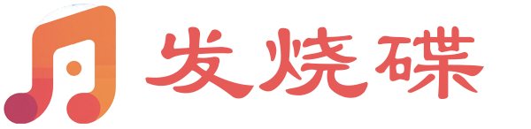 发烧碟